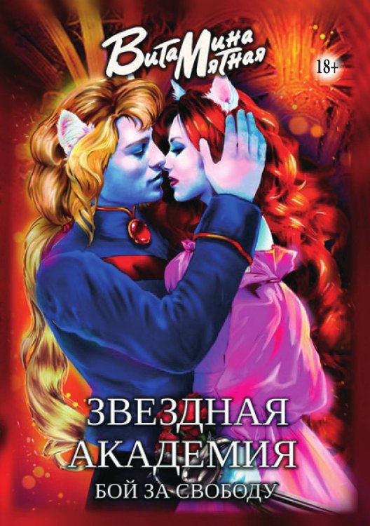 Обложка книги «Звездная академия. Бой за свободу» — Витамина Мятная, ISBN 9785521931514