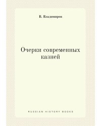 Очерки современных казней