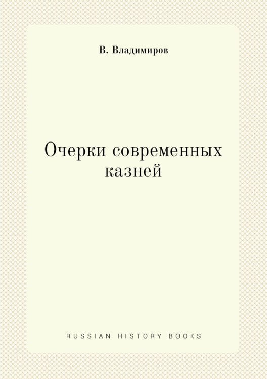 Очерки современных казней