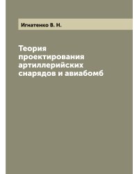 Теория проектирования артиллерийских снарядов и авиабомб