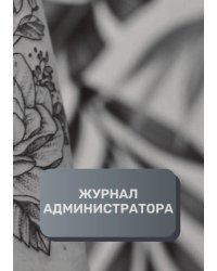 Журнал администратора тату-салона