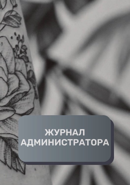 Обложка книги «Журнал администратора тату-салона» — автора нет, ISBN 9785521893515