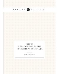 Битва в Малоярославце 12 октября 1812 года