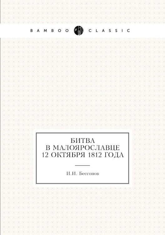 Битва в Малоярославце 12 октября 1812 года