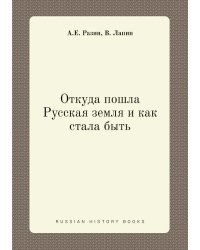 Откуда пошла Русская земля и как стала быть