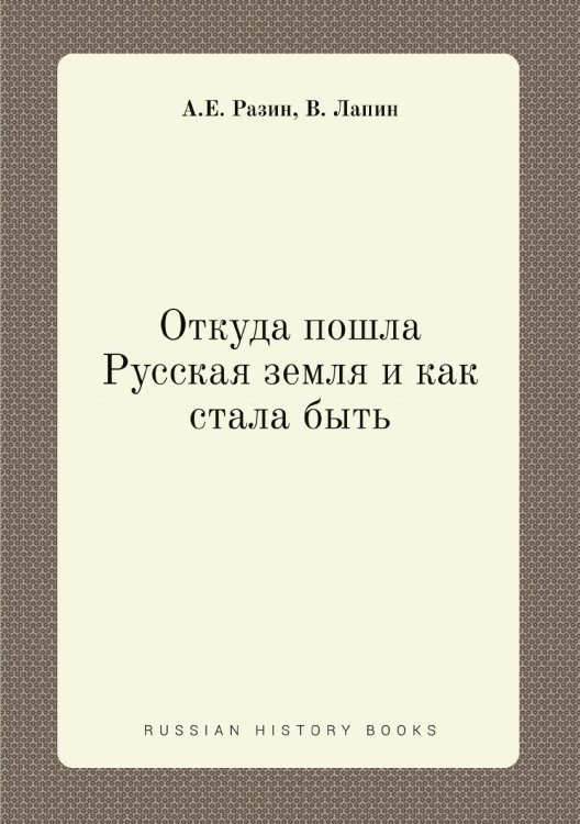 Откуда пошла Русская земля и как стала быть