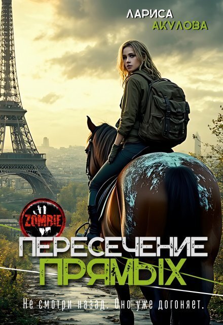 Обложка книги «Пересечение прямых» — Лариса Акулова, ISBN 9785524020536