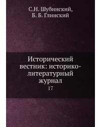 Исторический вестник: историко-литературный журнал
