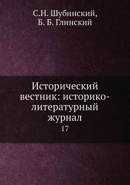 Исторический вестник: историко-литературный журнал