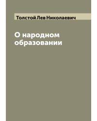 О народном образовании