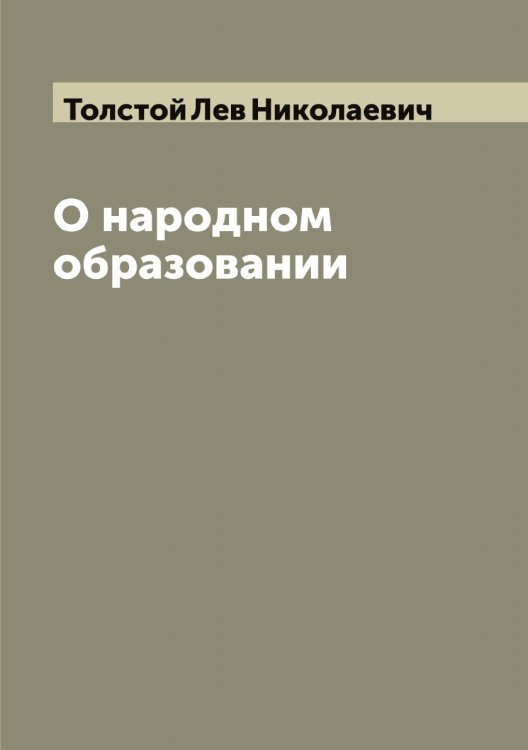 Обложка книги «О народном образовании» — Толстой Лев Николаевич, ISBN 9785519771597