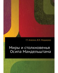 Миры и столкновенья Осипа Мандельштама