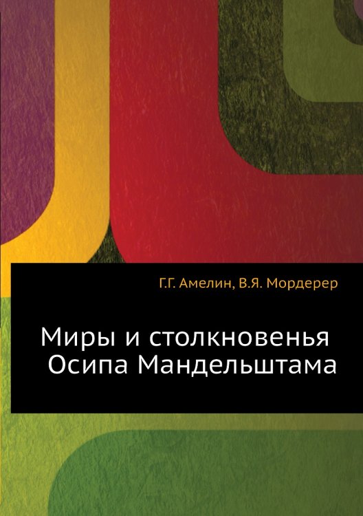Миры и столкновенья Осипа Мандельштама Миры и столкновенья Осипа Мандельштама