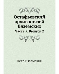Остафьевский архив князей Вяземских