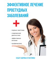 Эффективное лечение простудных заболеваний