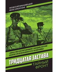 Тридцатая застава