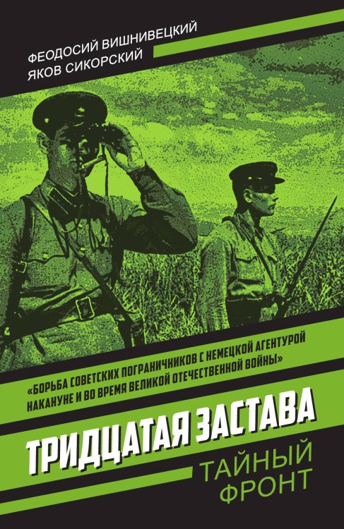 Обложка книги «Тридцатая застава» — Вишнивецкий Ф.; Сикорский Я., ISBN 9785002229314