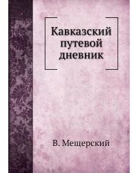 Кавказский путевой дневник