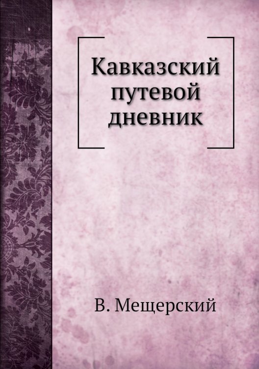 Кавказский путевой дневник