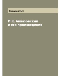 И.К. Айвазовский и его произведения