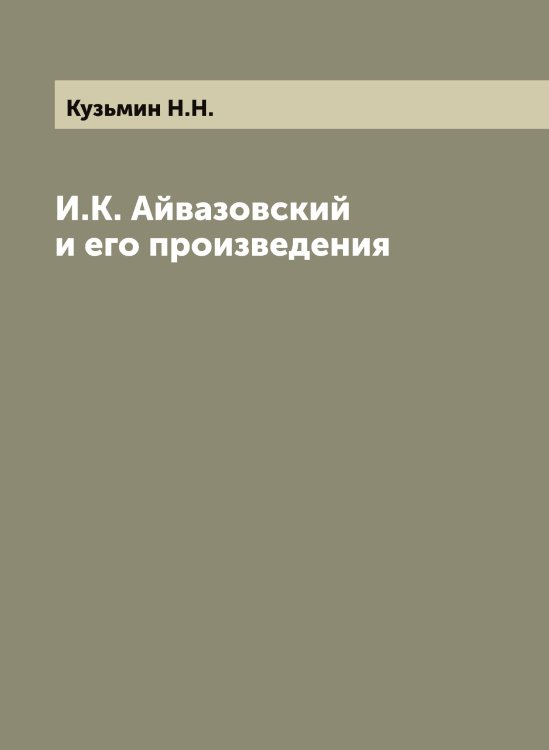 Обложка книги «И.К. Айвазовский и его произведения» — Кузьмин Н.Н., ISBN 9785519916257
