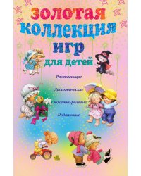 Золотая коллекция игр для детей