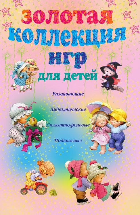 Золотая коллекция игр для детей