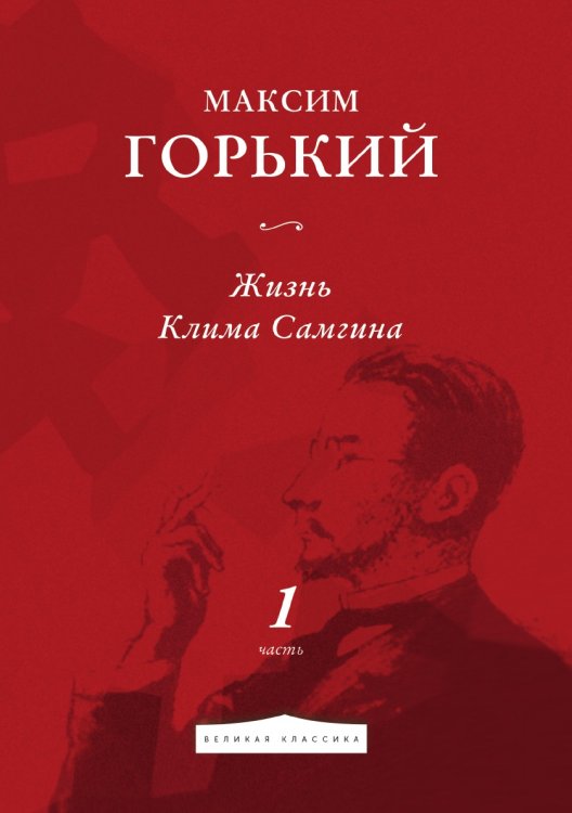 Обложка книги «Жизнь Клима Самгина» — Горький Максим, ISBN 9785521783441