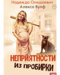 Неприятности из пробирки