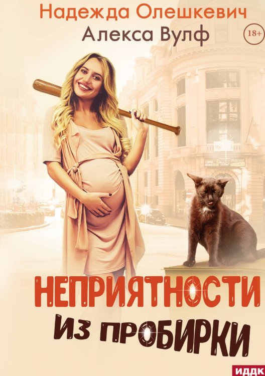 Обложка книги «Неприятности из пробирки» — Олешкевич Надежда; Вулф Алекса, ISBN 9785517134462