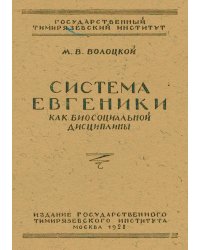 Система евгеники как биосоциальной дисциплины