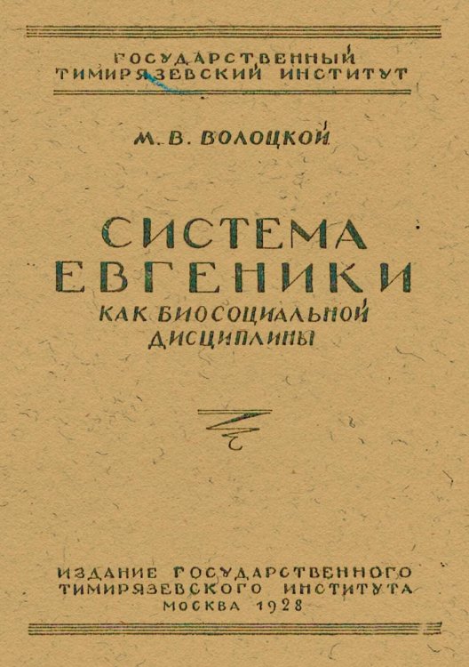 Обложка книги «Система евгеники как биосоциальной дисциплины» — Волоцкой Михаил Васильевич, ISBN 9785521955565