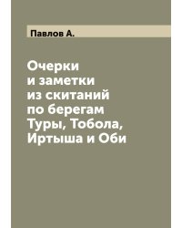 Очерки и заметки из скитаний по берегам Туры, Тобола, Иртыша и Оби