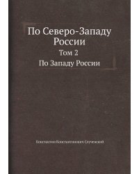 По Северо-Западу России