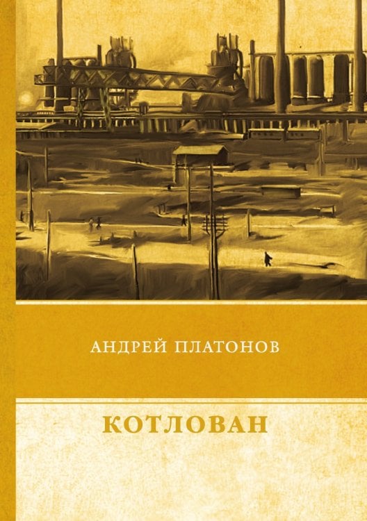 Котлован