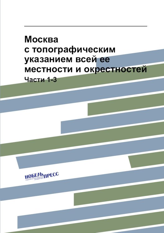 Москва с топографическим указанием всей ее местности и окрестностей