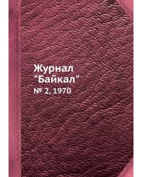 Журнал "Байкал"