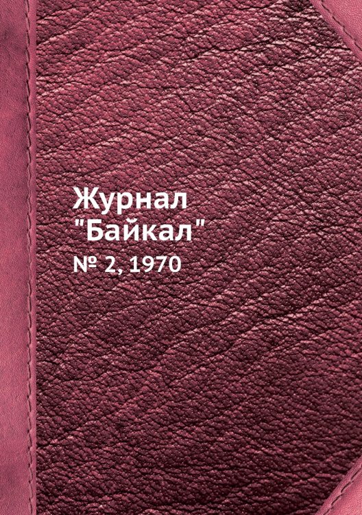 Журнал "Байкал"