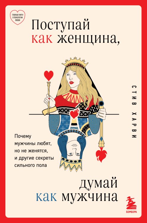 Поступай как женщина, думай как мужчина. Почему мужчины любят, но не женятся, и другие секреты сильного пола Обложка книги «Поступай как женщина, думай как мужчина. Почему мужчины любят, но не женятся, и другие секреты сильного пола» — Стив Харви, ISBN 9785042417740