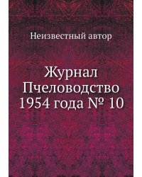Журнал Пчеловодство 1954 года № 10