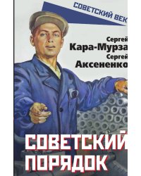 Советский порядок
