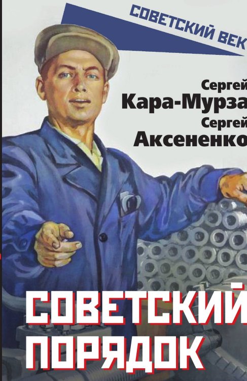 Обложка книги «Советский порядок» — Кара-Мурза С.Г.; Аксененко С.И., ISBN 9785002692026