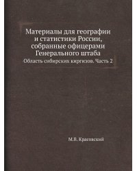 Материалы для географии и статистики России, собранные офицерами Генерального штаба