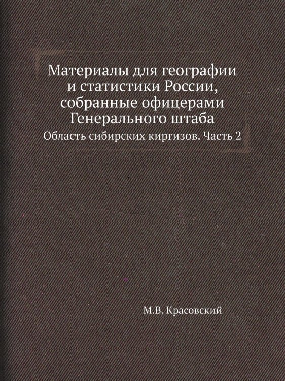 Материалы для географии и статистики России, собранные офицерами Генерального штаба Материалы для географии и статистики России, собранные офицерами Генерального штаба