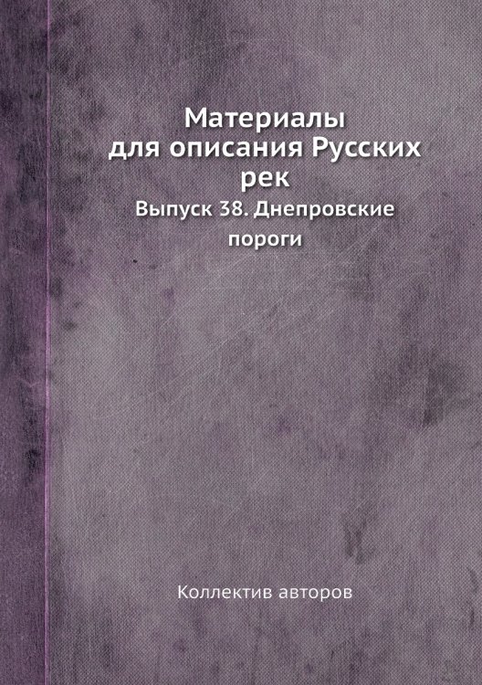 Материалы для описания Русских рек Материалы для описания Русских рек