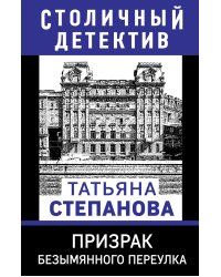 Призрак Безымянного переулка