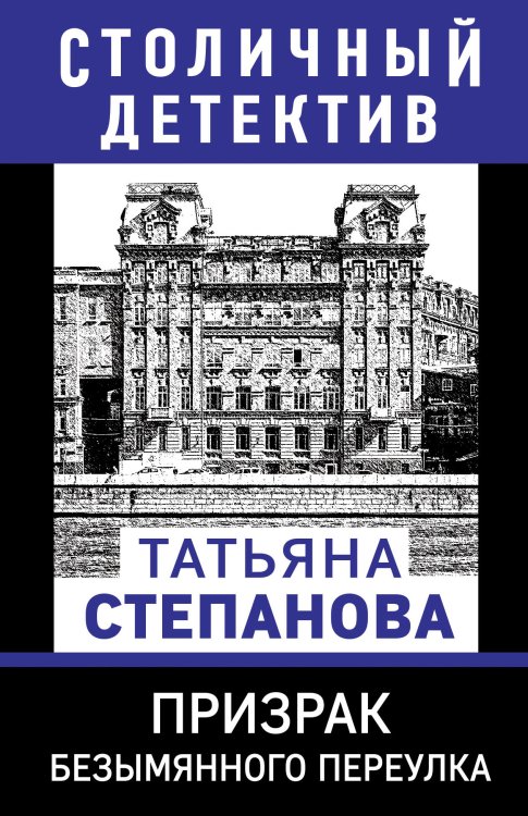 Обложка книги «Призрак Безымянного переулка» — Степанова Татьяна Юрьевна, ISBN 9785042200366