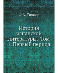 История испанской литературы.  Том 1. Первый период
