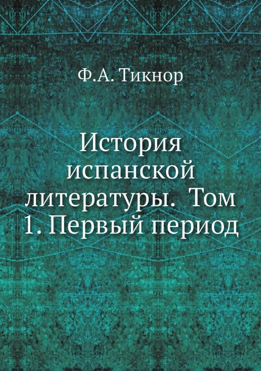 История испанской литературы.  Том 1. Первый период