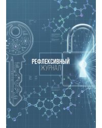 Рефлексивный журнал, 100 страниц, А5, дизайн: "Метранпаж", мягкая обложка